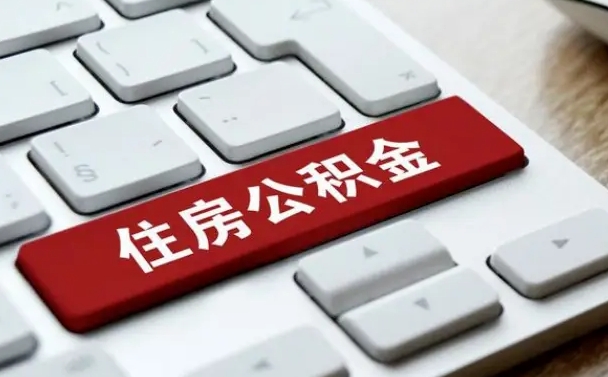 清镇广州公积金提取（清镇广州公积金提取流程）